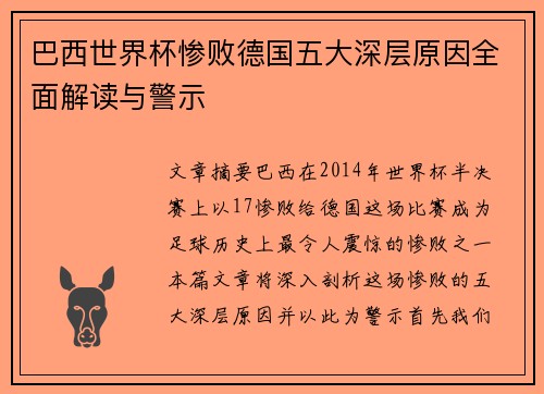 巴西世界杯惨败德国五大深层原因全面解读与警示