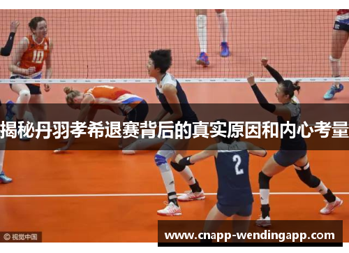 揭秘丹羽孝希退赛背后的真实原因和内心考量