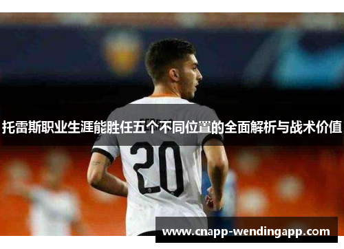 托雷斯职业生涯能胜任五个不同位置的全面解析与战术价值