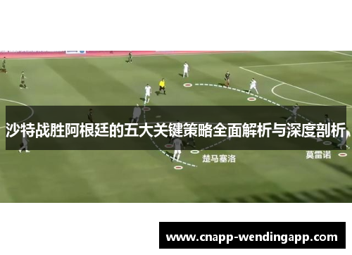沙特战胜阿根廷的五大关键策略全面解析与深度剖析