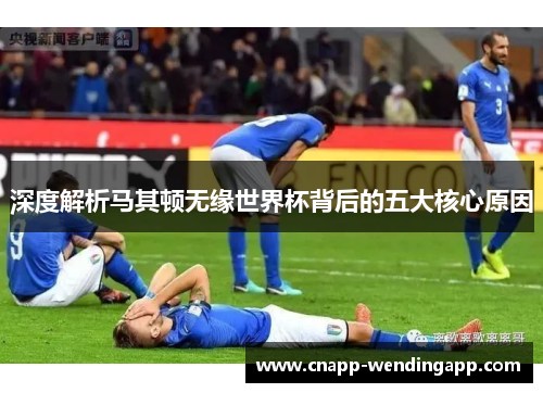 深度解析马其顿无缘世界杯背后的五大核心原因