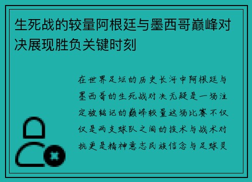 生死战的较量阿根廷与墨西哥巅峰对决展现胜负关键时刻