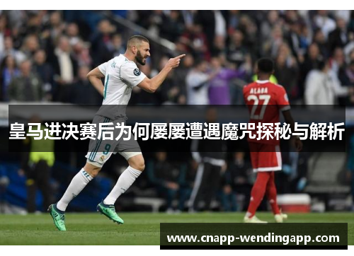 皇马进决赛后为何屡屡遭遇魔咒探秘与解析