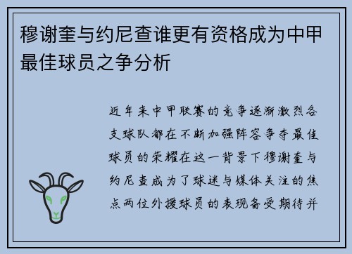 穆谢奎与约尼查谁更有资格成为中甲最佳球员之争分析