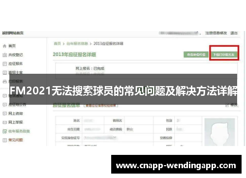 FM2021无法搜索球员的常见问题及解决方法详解