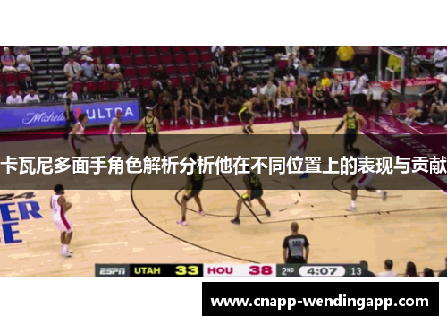卡瓦尼多面手角色解析分析他在不同位置上的表现与贡献