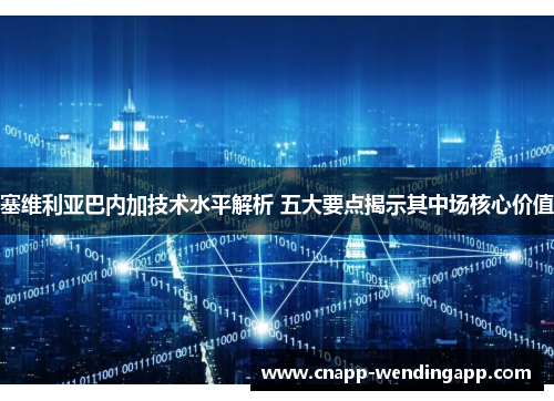 塞维利亚巴内加技术水平解析 五大要点揭示其中场核心价值