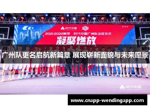 广州队更名启航新篇章 展现崭新面貌与未来愿景