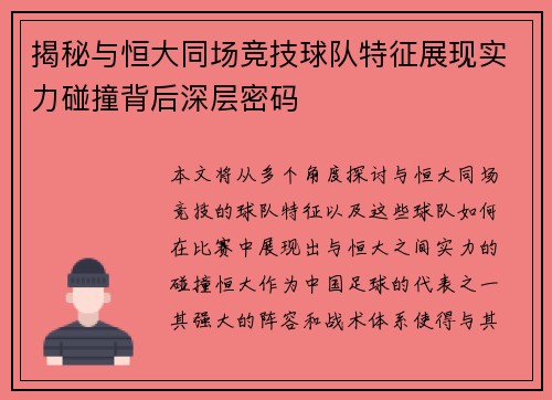 揭秘与恒大同场竞技球队特征展现实力碰撞背后深层密码