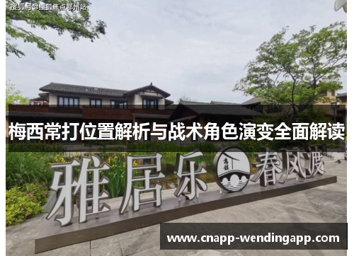 梅西常打位置解析与战术角色演变全面解读