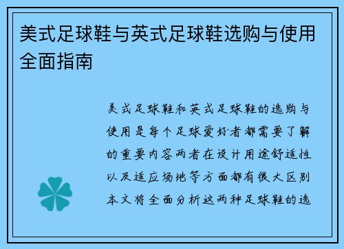 美式足球鞋与英式足球鞋选购与使用全面指南