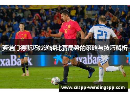 努诺门德斯巧妙逆转比赛局势的策略与技巧解析