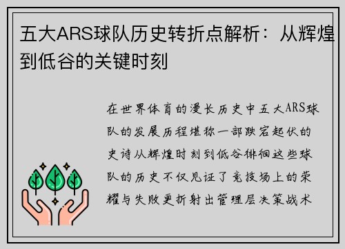 五大ARS球队历史转折点解析：从辉煌到低谷的关键时刻