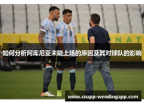 如何分析阿库尼亚未能上场的原因及其对球队的影响