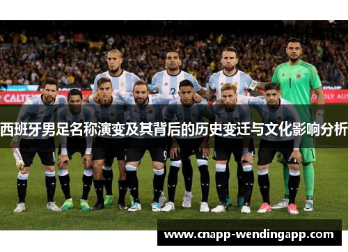 西班牙男足名称演变及其背后的历史变迁与文化影响分析