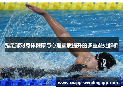 踢足球对身体健康与心理素质提升的多重益处解析