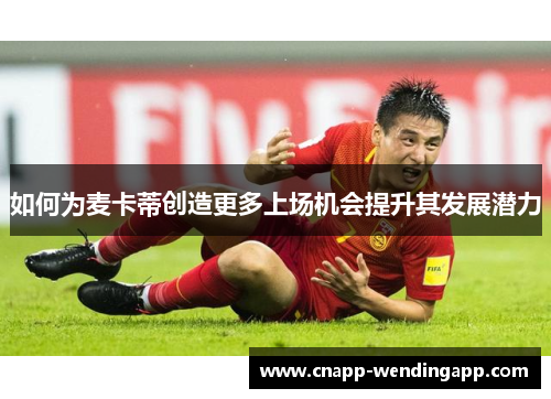 如何为麦卡蒂创造更多上场机会提升其发展潜力