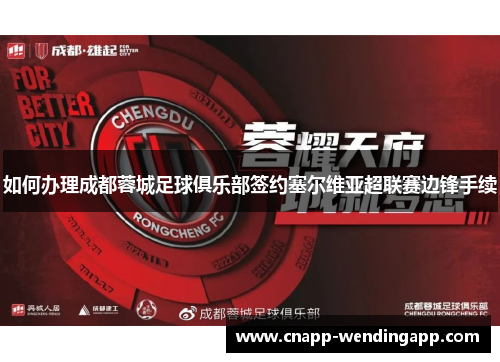 如何办理成都蓉城足球俱乐部签约塞尔维亚超联赛边锋手续