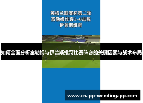 如何全面分析富勒姆与伊普斯维奇比赛阵容的关键因素与战术布局