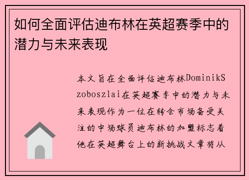 如何全面评估迪布林在英超赛季中的潜力与未来表现