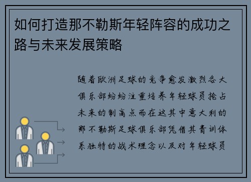 如何打造那不勒斯年轻阵容的成功之路与未来发展策略