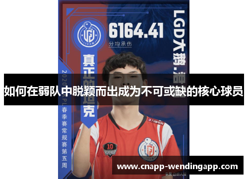 如何在弱队中脱颖而出成为不可或缺的核心球员