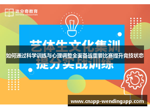 如何通过科学训练与心理调整全面备战重要比赛提升竞技状态