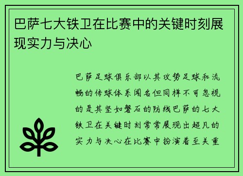 巴萨七大铁卫在比赛中的关键时刻展现实力与决心