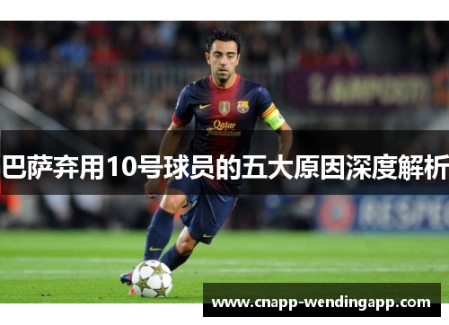 巴萨弃用10号球员的五大原因深度解析