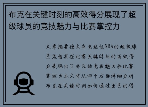 布克在关键时刻的高效得分展现了超级球员的竞技魅力与比赛掌控力 布克在关键时刻的高效得分展现了超级球员的竞技魅力与比赛掌控力