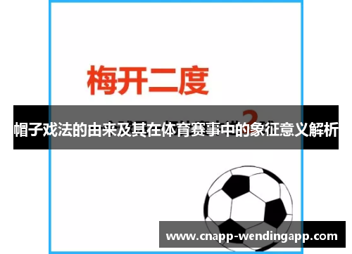 帽子戏法的由来及其在体育赛事中的象征意义解析