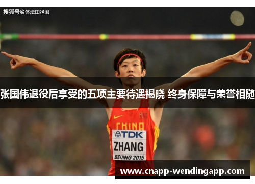 张国伟退役后享受的五项主要待遇揭晓 终身保障与荣誉相随 张国伟退役后享受的五项主要待遇揭晓 终身保障与荣誉相随