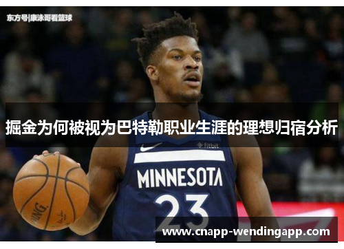 掘金为何被视为巴特勒职业生涯的理想归宿分析