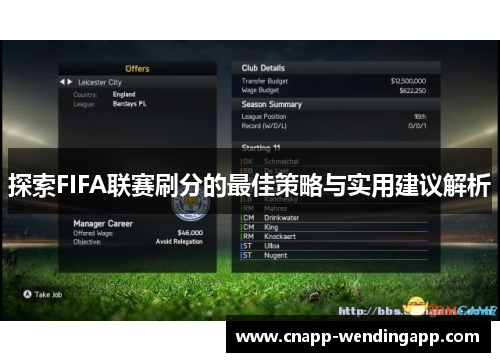 探索FIFA联赛刷分的最佳策略与实用建议解析 探索FIFA联赛刷分的最佳策略与实用建议解析