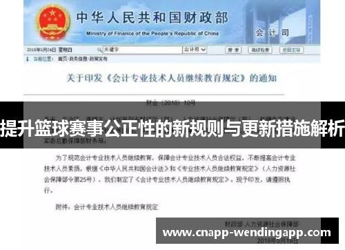提升篮球赛事公正性的新规则与更新措施解析