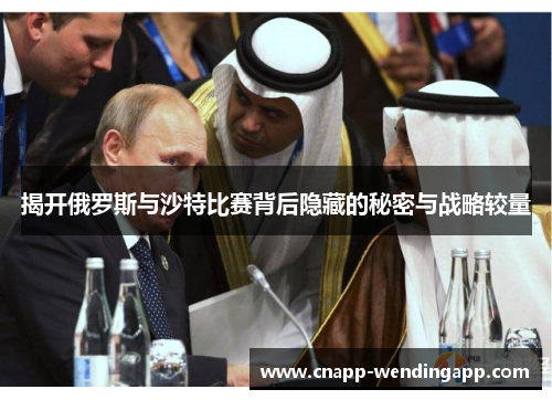 揭开俄罗斯与沙特比赛背后隐藏的秘密与战略较量