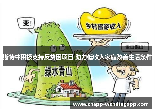斯特林积极支持反贫困项目 助力低收入家庭改善生活条件 斯特林积极支持反贫困项目 助力低收入家庭改善生活条件