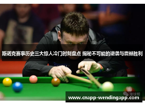 斯诺克赛事历史三大惊人冷门时刻盘点 揭秘不可能的逆袭与震撼胜利 斯诺克赛事历史三大惊人冷门时刻盘点 揭秘不可能的逆袭与震撼胜利