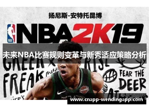 未来NBA比赛规则变革与新秀适应策略分析 未来NBA比赛规则变革与新秀适应策略分析