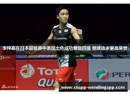 李梓嘉在日本超级赛中表现出色成功晋级四强 继续追求更高荣誉