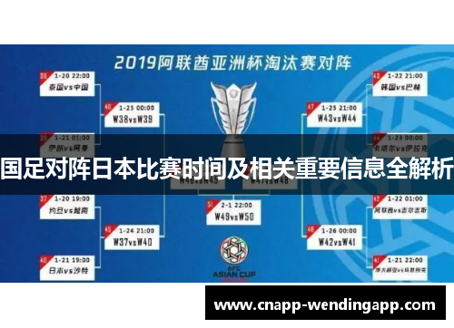 国足对阵日本比赛时间及相关重要信息全解析 国足对阵日本比赛时间及相关重要信息全解析