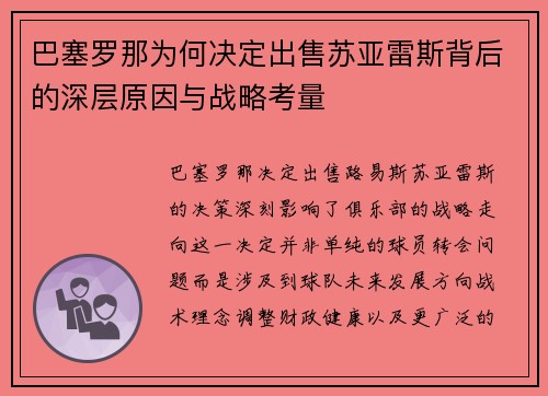 巴塞罗那为何决定出售苏亚雷斯背后的深层原因与战略考量