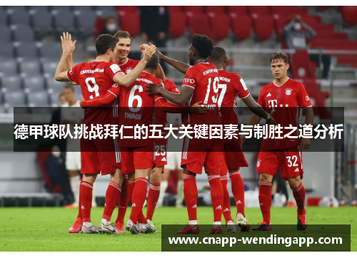 德甲球队挑战拜仁的五大关键因素与制胜之道分析