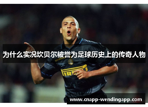 为什么实况坎贝尔被誉为足球历史上的传奇人物 为什么实况坎贝尔被誉为足球历史上的传奇人物