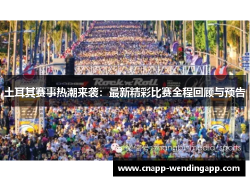 土耳其赛事热潮来袭：最新精彩比赛全程回顾与预告