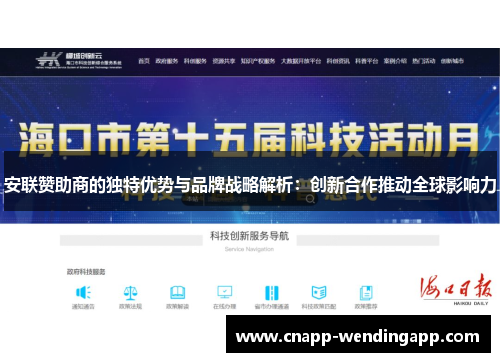 安联赞助商的独特优势与品牌战略解析：创新合作推动全球影响力