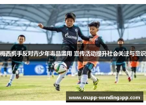 梅西携手反对青少年毒品滥用 宣传活动提升社会关注与意识