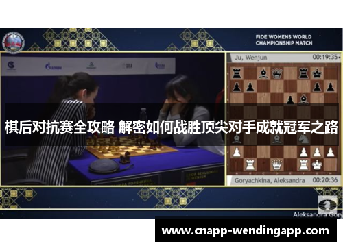 棋后对抗赛全攻略 解密如何战胜顶尖对手成就冠军之路