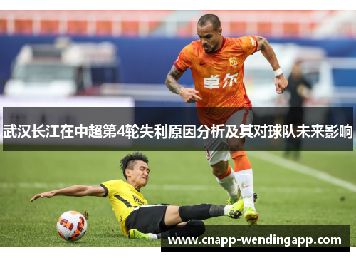 武汉长江在中超第4轮失利原因分析及其对球队未来影响