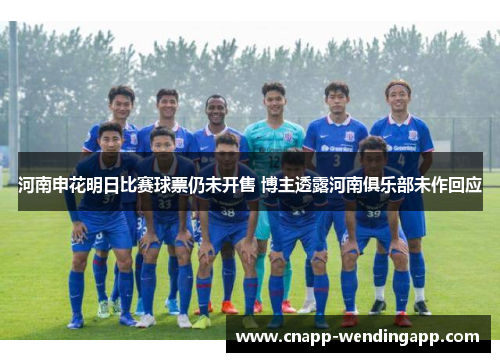 河南申花明日比赛球票仍未开售 博主透露河南俱乐部未作回应